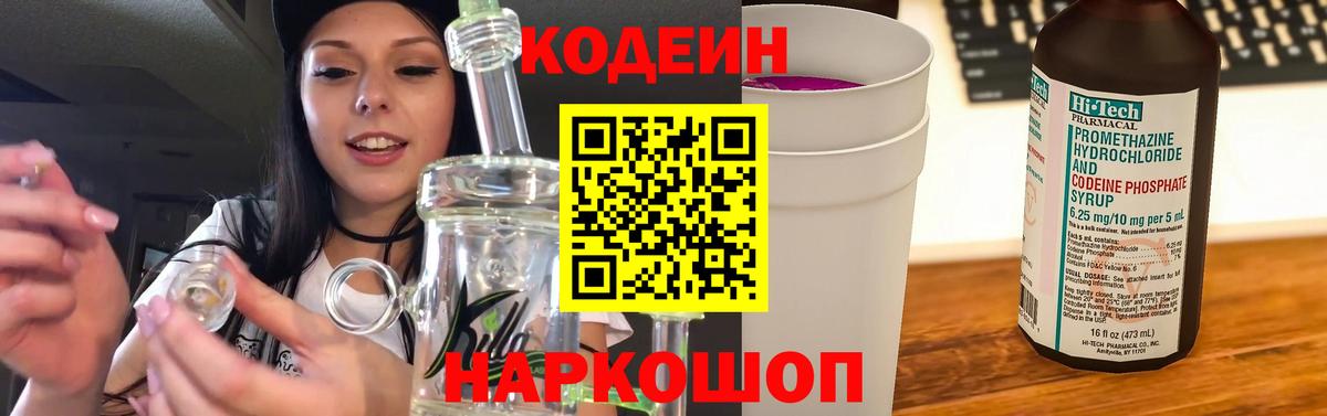 Codein напиток Lean (лин)  Вход с VPN  Codein Purple Drank  Кострома 